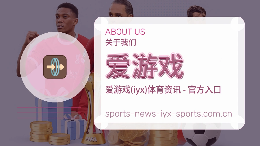 关于爱游戏体育直播服务