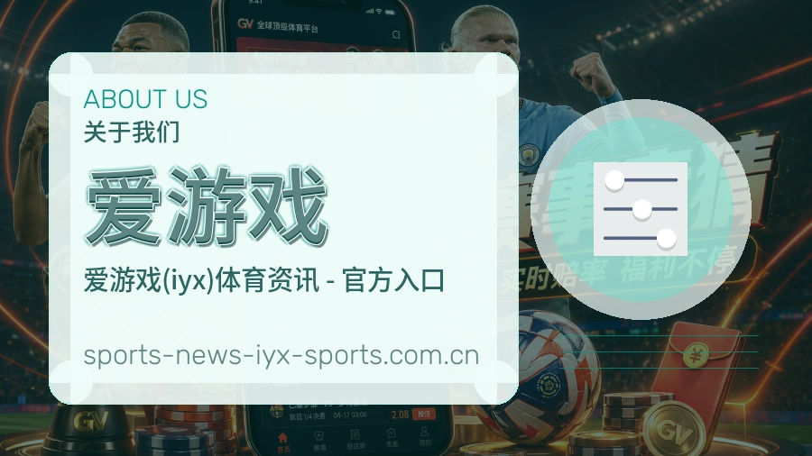 爱游戏赛事资讯整理说明